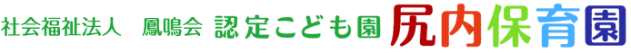 社会福祉法人　認定こども園　尻内保育園